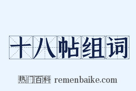 十八帖组词是什么意思的图片